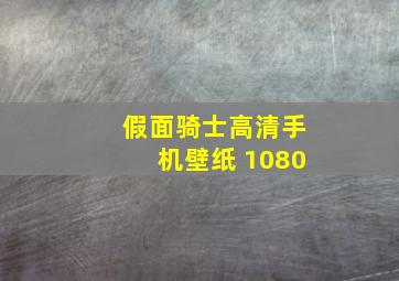 假面骑士高清手机壁纸 1080